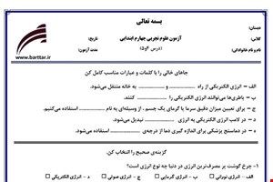 نمونه سوال علوم چهارم دروس 4و5 نمونه2جدید با جواب