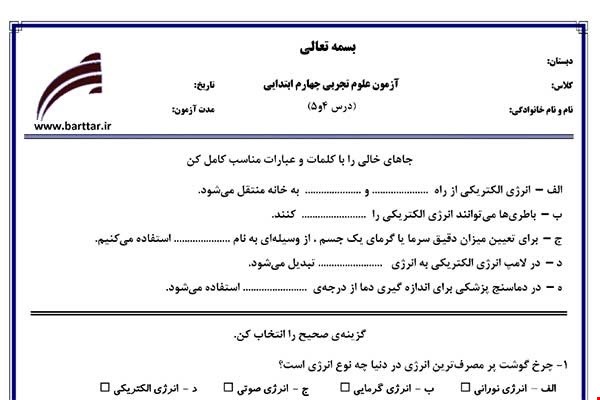 نمونه سوال علوم چهارم دروس 4و5 نمونه2جدید با جواب