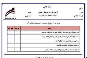 نمونه سوال علوم چهارم از اول کتاب تا پایان درس5جدید با جواب