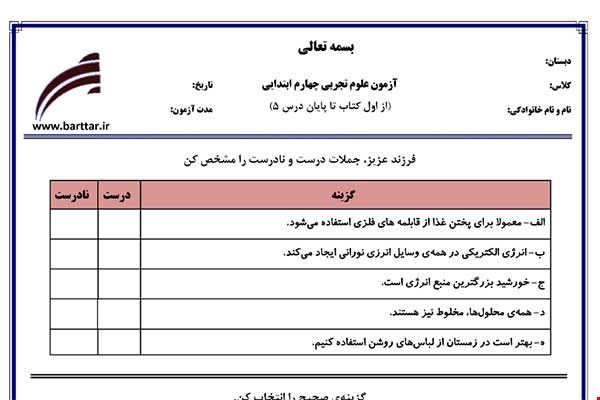 نمونه سوال علوم چهارم از اول کتاب تا پایان درس5جدید با جواب