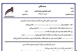 نمونه سوال علوم پنجم درس 10 و 11 و 12 نمونه 1 جدید با جواب