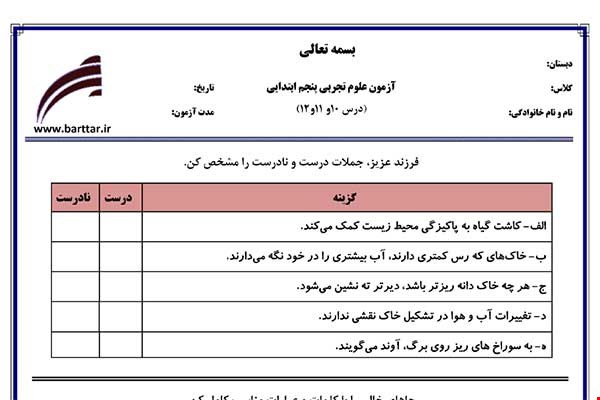 نمونه سوال علوم پنجم درس 10 و 11 و 12 نمونه 2 جدید با جواب