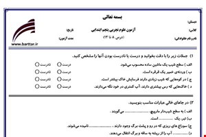 نمونه سوال علوم پنجم درس 8 تا 12  نمونه 1 جدید با جواب