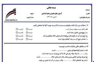 نمونه سوال علوم پنجم درس 8 تا 12  نمونه 2 جدید با جواب