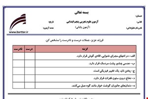 نمونه سوال علوم پنجم آزمون پایانی نمونه 1 جدید با جواب