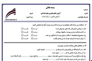 نمونه سوال علوم پنجم آزمون پایانی نمونه 2 جدید با جواب