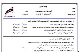 نمونه سوال علوم پنجم آزمون پایانی نمونه 3 جدید با جواب