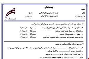 نمونه سوال علوم پنجم آزمون پایانی نمونه 4 جدید با جواب