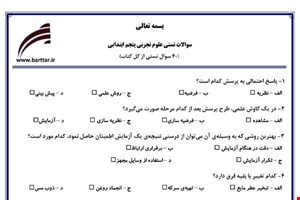  نمونه سوال علوم پنجم آزمون تستی از کل کتاب نمونه 2 جدیدبا جواب
