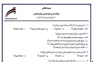  نمونه سوال علوم پنجم آزمون تستی از کل کتاب نمونه 3 جدیدبا جواب