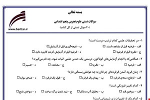  نمونه سوال علوم پنجم آزمون تستی از کل کتاب نمونه 4 جدیدبا جواب