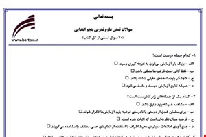  نمونه سوال علوم پنجم آزمون تستی از کل کتاب نمونه 5 جدیدبا جواب