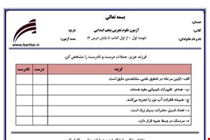 نمونه سوال علوم پنجم از اول کتاب تا پایان درس6 (نوبت اول) نمونه1جدید با جواب