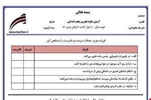 نمونه سوال علوم پنجم از اول کتاب تا پایان درس6 (نوبت اول) نمونه2جدید با جواب