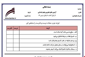 نمونه سوال علوم پنجم از اول کتاب تا پایان درس6 (نوبت اول) نمونه4جدید با جواب
