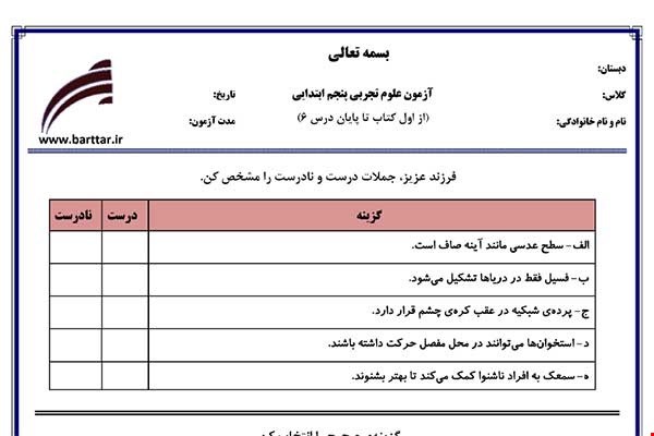 نمونه سوال علوم پنجم از اول کتاب تا پایان درس6 (نوبت اول) نمونه4جدید با جواب