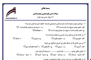 نمونه سوال علوم پنجم فصل 1تا 6 (نوبت اول تستی) نمونه 1 جدید با جواب