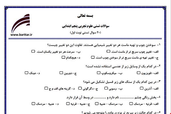 نمونه سوال علوم پنجم فصل 1تا 6 (نوبت اول تستی) نمونه 1 جدید با جواب
