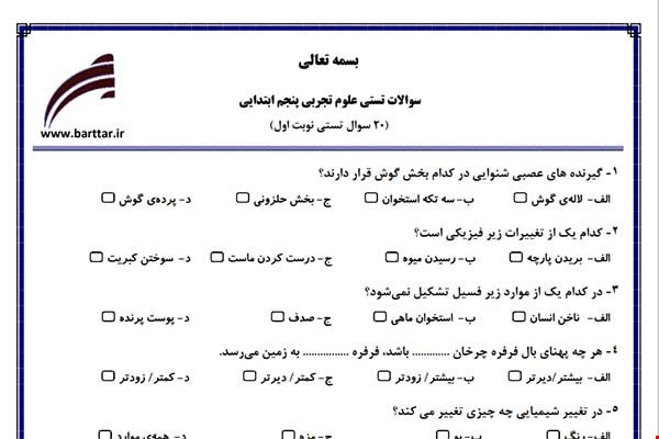 نمونه سوال علوم پنجم فصل 1تا 6 (نوبت اول تستی) نمونه 2 جدید با جواب