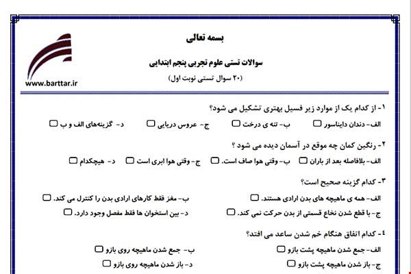 نمونه سوال علوم پنجم فصل 1تا 6 (نوبت اول تستی) نمونه 3جدید با جواب