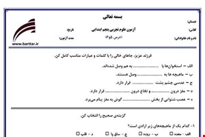 نمونه سوال علوم پنجم درس 5و6 نمونه1جدید با جواب