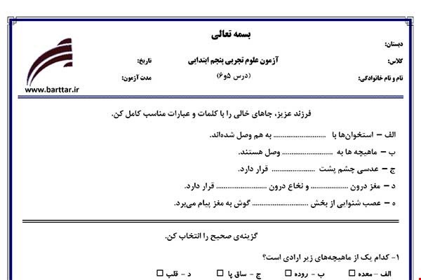 نمونه سوال علوم پنجم درس 5و6 نمونه1جدید با جواب