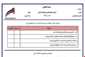 نمونه سوال علوم پنجم درس 5و6 نمونه2جدید با جواب