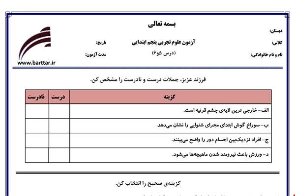 نمونه سوال علوم پنجم درس 5و6 نمونه2جدید با جواب