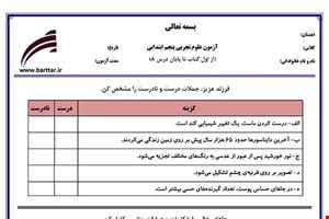 نمونه سوال علوم پنجم فصل 1 تا 8 جدید با جواب
