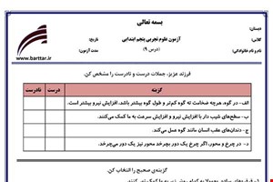 نمونه سوال علوم پنجم درس 9 نمونه 1 جدید با جواب