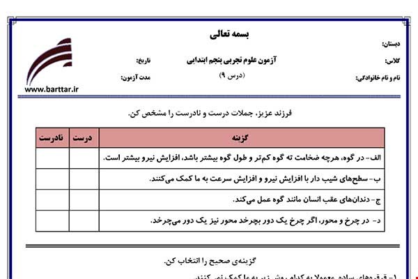 نمونه سوال علوم پنجم درس 9 نمونه 1 جدید با جواب