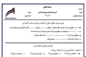 نمونه سوال علوم پنجم درس 9 نمونه 2 جدید با جواب