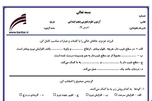 نمونه سوال علوم پنجم درس 9 نمونه 2 جدید با جواب
