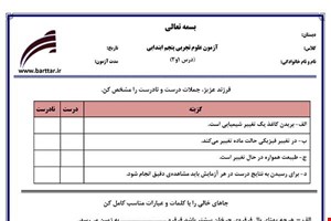 نمونه سوال علوم پنجم درس 1 و 2 نمونه 1 جدید با جواب