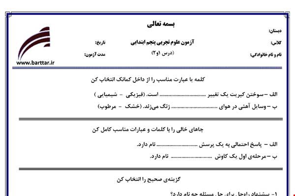 نمونه سوال علوم پنجم درس 1 و 2 نمونه 2 جدید با جواب
