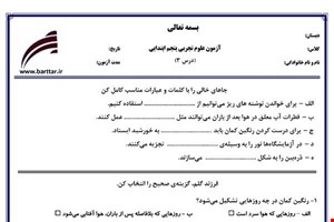 نمونه سوال علوم پنجم درس 3 نمونه1جدید با جواب