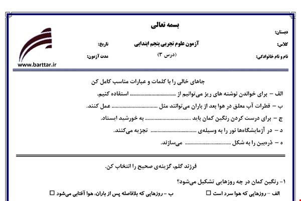 نمونه سوال علوم پنجم درس 3 نمونه1جدید با جواب