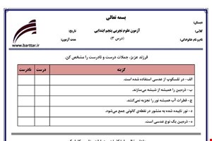 نمونه سوال علوم پنجم درس 3 نمونه2جدید با جواب
