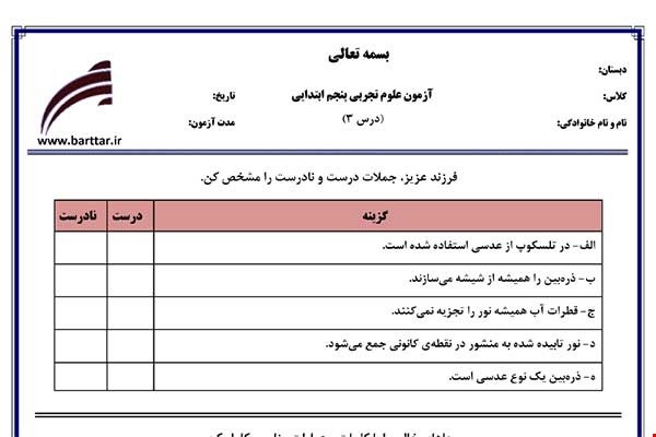 نمونه سوال علوم پنجم درس 3 نمونه2جدید با جواب