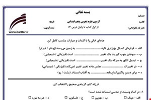 نمونه سوال علوم پنجم ازاول کتاب تا پایان درس3جدید با جواب