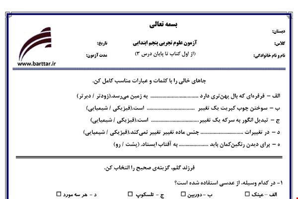 نمونه سوال علوم پنجم ازاول کتاب تا پایان درس3جدید با جواب