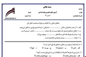 نمونه سوال علوم پنجم درس4 نمونه1جدید با جواب