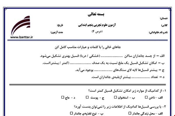 نمونه سوال علوم پنجم درس4 نمونه1جدید با جواب