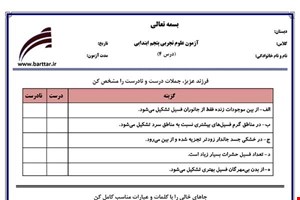 نمونه سوال علوم پنجم درس4 نمونه2جدید با جواب