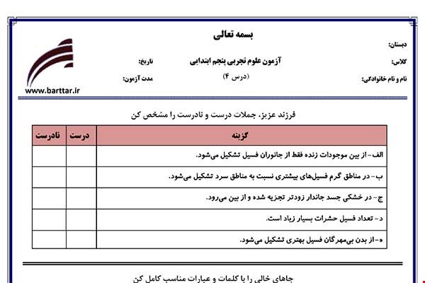 نمونه سوال علوم پنجم درس4 نمونه2جدید با جواب