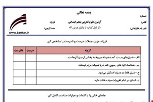 نمونه سوال علوم پنجم درس 1 تا 4 جدید با جواب