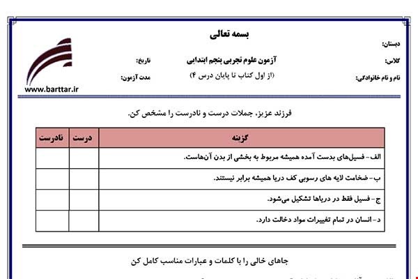نمونه سوال علوم پنجم درس 1 تا 4 جدید با جواب