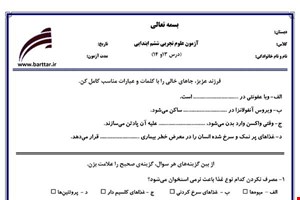 نمونه سوال علوم ششم درس 13 و 14 نمونه 2 جدید با جواب