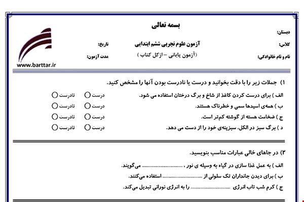 نمونه سوال علوم ششم آزمون پایانی نمونه 1 جدید با جواب