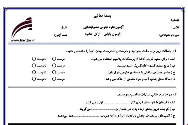 نمونه سوال علوم ششم آزمون پایانی نمونه 2 جدید با جواب